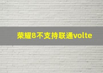 荣耀8不支持联通volte