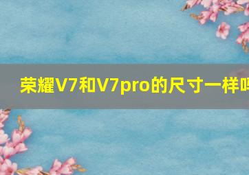 荣耀V7和V7pro的尺寸一样吗