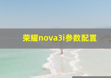 荣耀nova3i参数配置