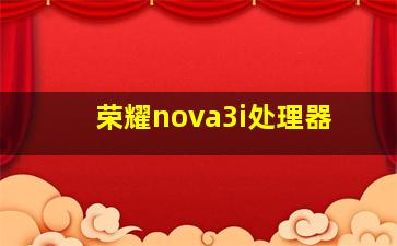 荣耀nova3i处理器