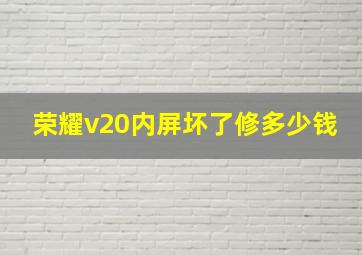 荣耀v20内屏坏了修多少钱