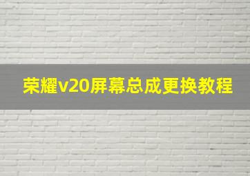 荣耀v20屏幕总成更换教程