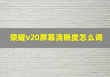 荣耀v20屏幕清晰度怎么调