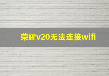 荣耀v20无法连接wifi