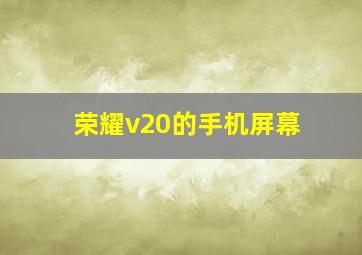 荣耀v20的手机屏幕