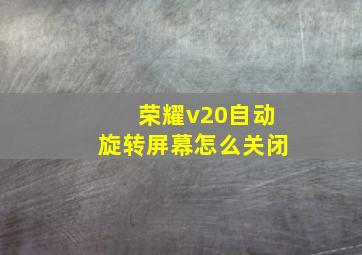 荣耀v20自动旋转屏幕怎么关闭