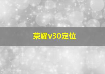 荣耀v30定位