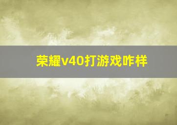 荣耀v40打游戏咋样