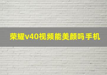 荣耀v40视频能美颜吗手机