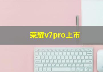 荣耀v7pro上市