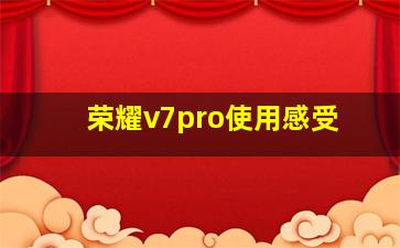 荣耀v7pro使用感受