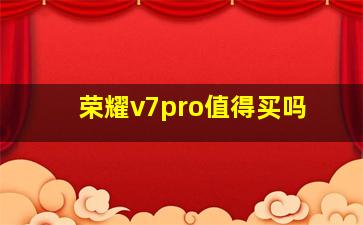 荣耀v7pro值得买吗