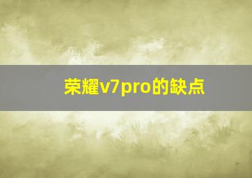 荣耀v7pro的缺点