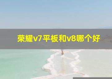 荣耀v7平板和v8哪个好