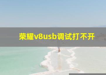 荣耀v8usb调试打不开