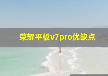 荣耀平板v7pro优缺点