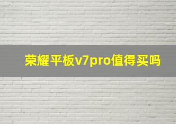 荣耀平板v7pro值得买吗