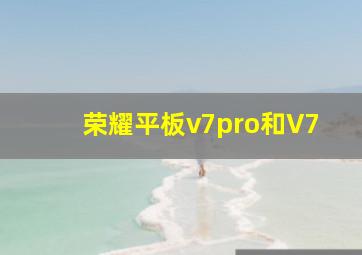 荣耀平板v7pro和V7