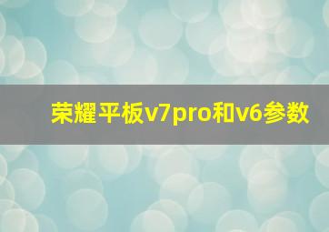 荣耀平板v7pro和v6参数