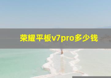 荣耀平板v7pro多少钱