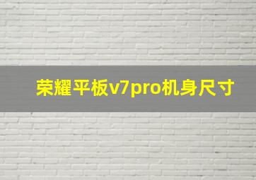 荣耀平板v7pro机身尺寸