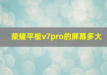 荣耀平板v7pro的屏幕多大