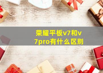 荣耀平板v7和v7pro有什么区别