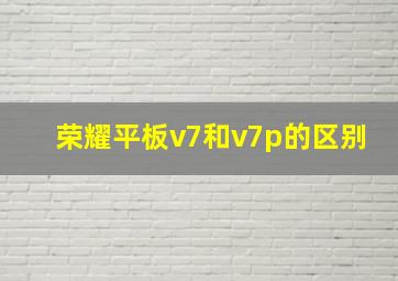 荣耀平板v7和v7p的区别