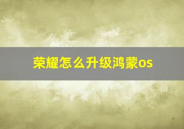 荣耀怎么升级鸿蒙os