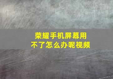 荣耀手机屏幕用不了怎么办呢视频