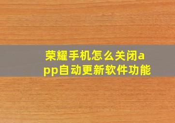 荣耀手机怎么关闭app自动更新软件功能