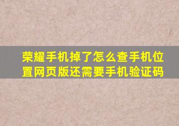 荣耀手机掉了怎么查手机位置网页版还需要手机验证码