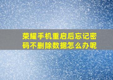 荣耀手机重启后忘记密码不删除数据怎么办呢