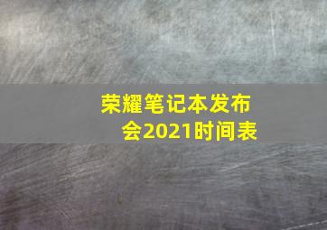 荣耀笔记本发布会2021时间表