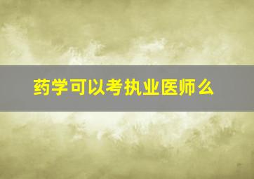 药学可以考执业医师么