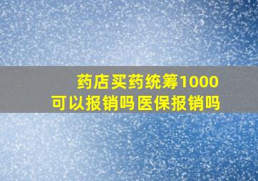 药店买药统筹1000可以报销吗医保报销吗