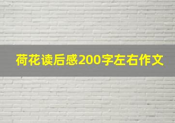 荷花读后感200字左右作文