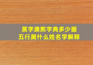 莀字康熙字典多少画五行属什么姓名学解释