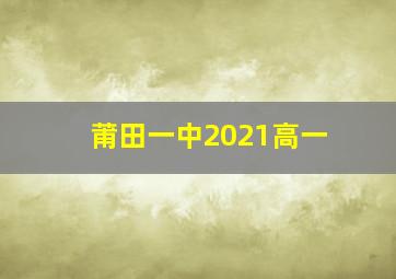 莆田一中2021高一