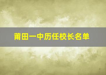 莆田一中历任校长名单