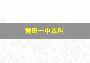 莆田一中本科