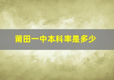 莆田一中本科率是多少