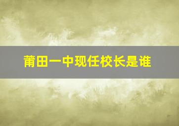 莆田一中现任校长是谁