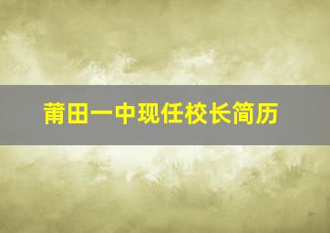 莆田一中现任校长简历