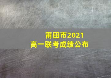 莆田市2021高一联考成绩公布