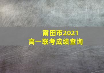 莆田市2021高一联考成绩查询