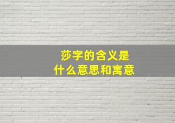 莎字的含义是什么意思和寓意