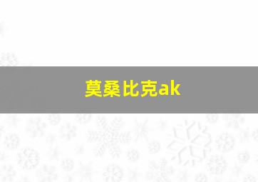 莫桑比克ak