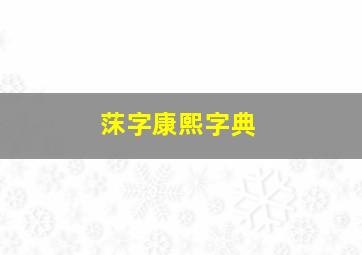 莯字康熙字典