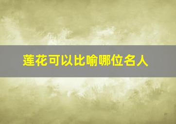 莲花可以比喻哪位名人